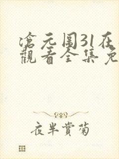 沧元图31在线观看全集免费高清