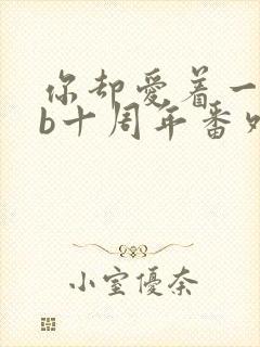 你却爱着一个sb十周年番外