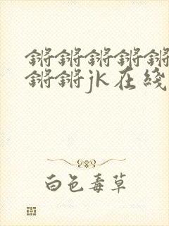 锵锵锵锵锵锵锵锵锵jk在线看漫画