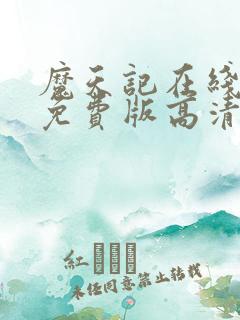 魔天记在线观看免费版高清动漫