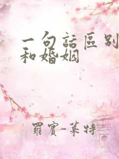 一句话区别爱情和婚姻