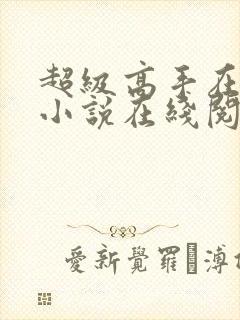 超级高手在都市小说在线阅读