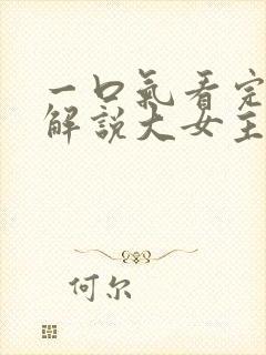 一口气看完漫画解说大女主