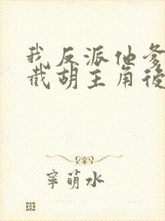 我反派他爹开局截胡主角后宫