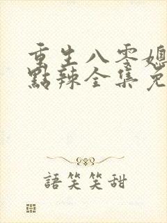 重生八零媳妇有点辣全集免费收听