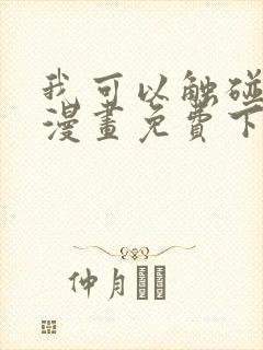 我可以触碰你吗漫画免费下拉式阅读12