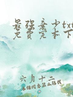 最强弃少txt免费完本下载