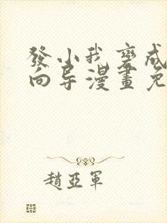 发小我变成顶级向导漫画免费阅读