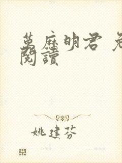 万历明君 免费阅读