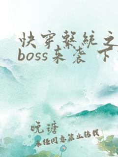 快穿系统之反派boss来袭 下载