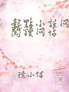 起点小说网在线阅读网站