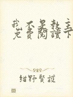 我不是教主漫画免费阅读下拉式六漫画