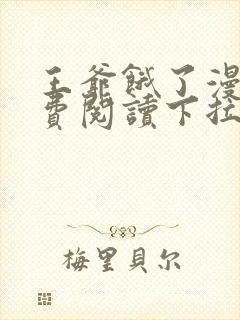 王爷饿了漫画免费阅读下拉式六漫画