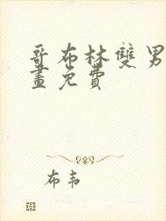 哥布林双男主漫画免费