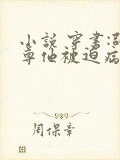 小说 穿书:师尊他被迫病娇了