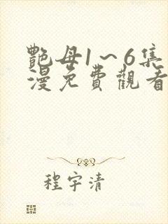 艳母1～6集动漫免费观看