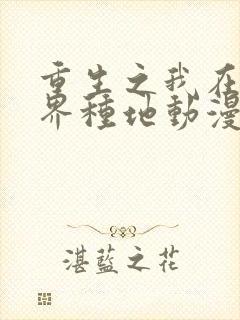 重生之我在异世界种地动漫