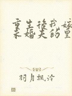 重生后我嫁给了未婚夫的皇叔免费阅读