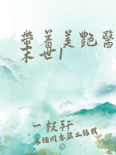 带着美艳医母闯末世1