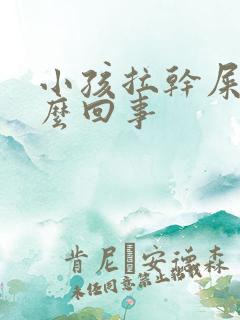 小孩拉干屎蛋怎么回事