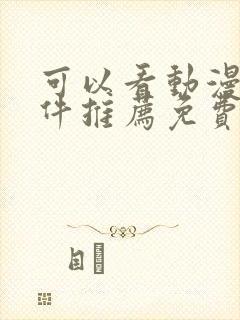 可以看动漫的软件推荐免费