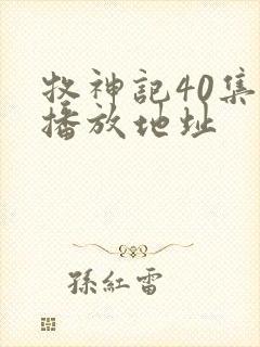 牧神记40集的播放地址