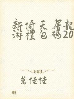 新倚天屠龙记手游礼包码20250.05折