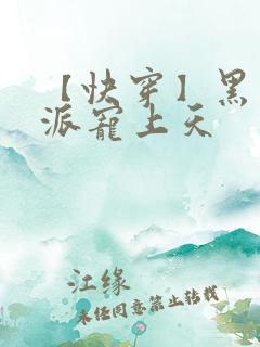 【快穿】黑化反派宠上天