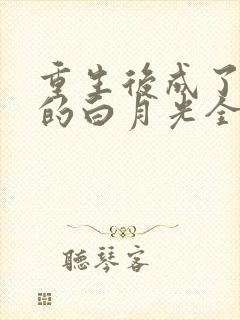 重生后成了奸臣的白月光全文