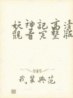 妖神记高清免费观看完整版