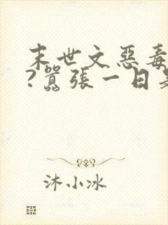 末世文恶毒女配?嚣张一日是一日