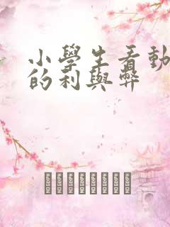 小学生看动画片的利与弊