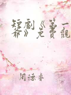 短剧《第一驸马爷》免费观看