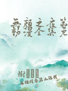 无颜之夜第一季动漫全集免费观看