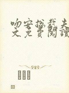 吻安总裁夫人全文免费阅读全文