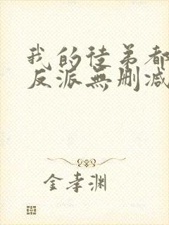 我的徒弟都是大反派无删减阅读全文