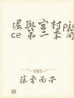 堀与宫村piece 第二季简体中文