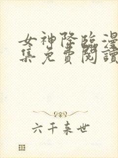 女神降临漫画全集免费阅读咚漫