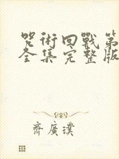 咒术回战第二季全集完整版观看