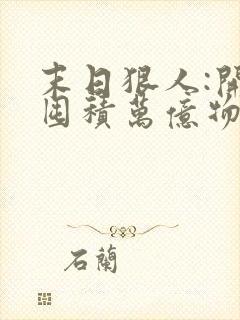 末日狠人:开局囤积万亿物资小说最新