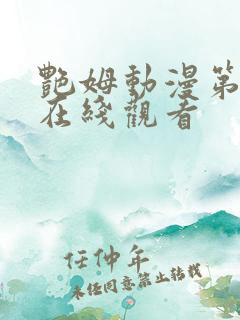 艳姆动漫第二季在线观看