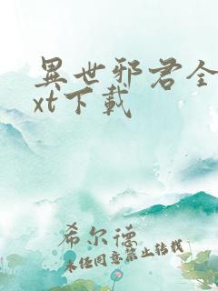 异世邪君全文txt下载