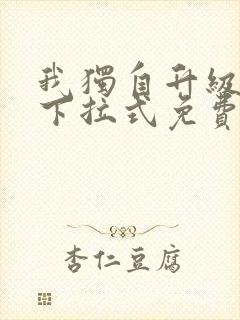 我独自升级漫画下拉式免费