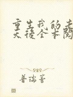 重生我的老婆是天后全本阅读