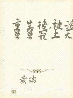 重生后,被渣男舅舅宠上天短剧