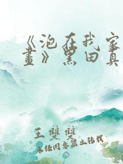 《泡在我家看漫画》黑田真人版