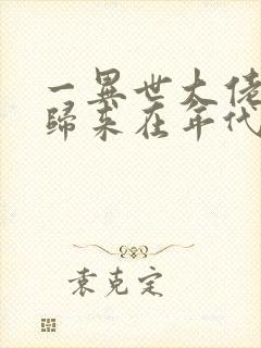 一异世大佬重生归来在年代