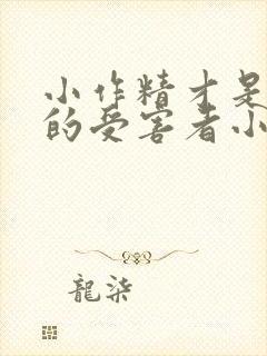 小作精才是唯一的受害者小说免费阅读