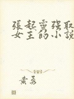 张起灵强取豪夺女主的小说