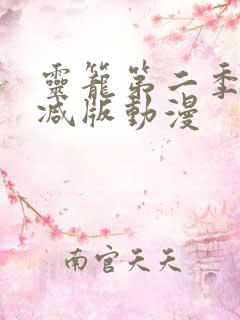 灵笼第二季无删减版动漫